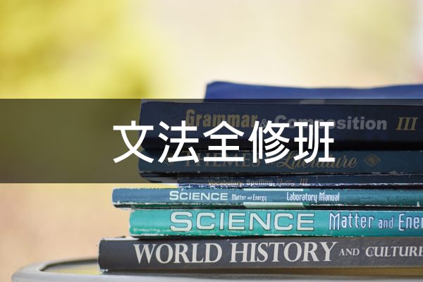 文法全修班