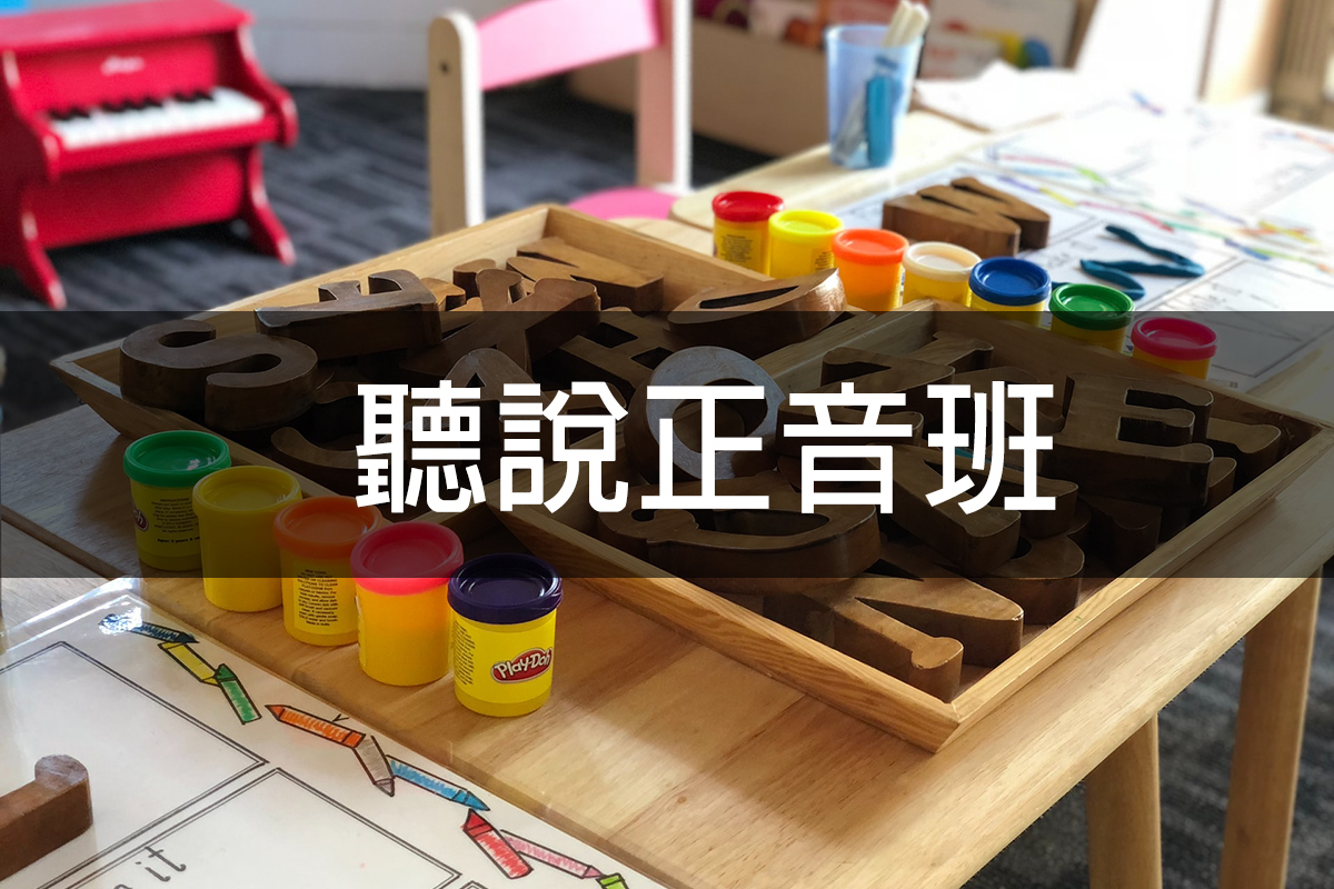 聽說正音班