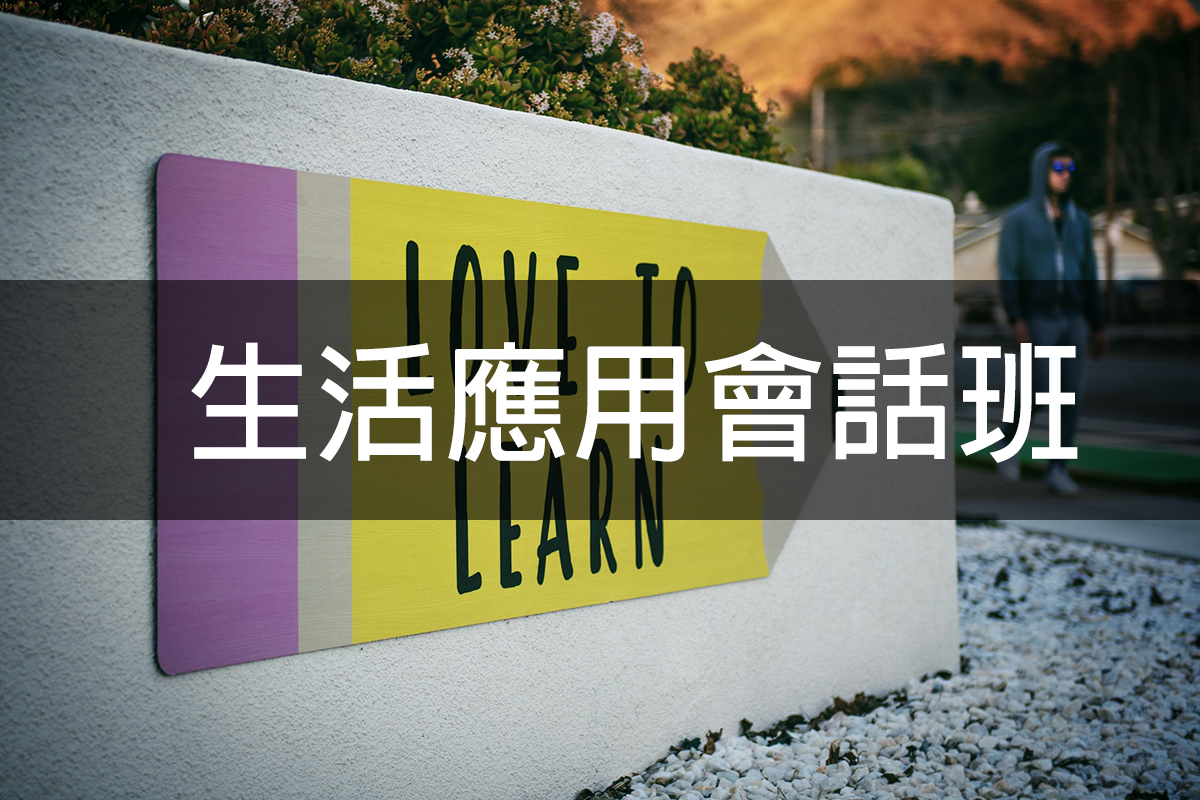 生活應用會話班