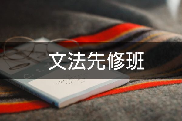 文法先修班